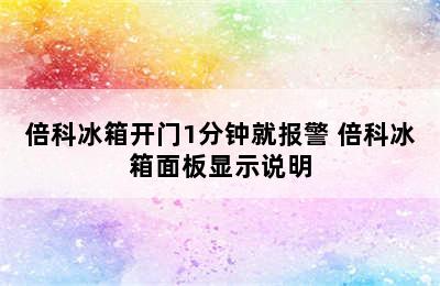 倍科冰箱开门1分钟就报警 倍科冰箱面板显示说明